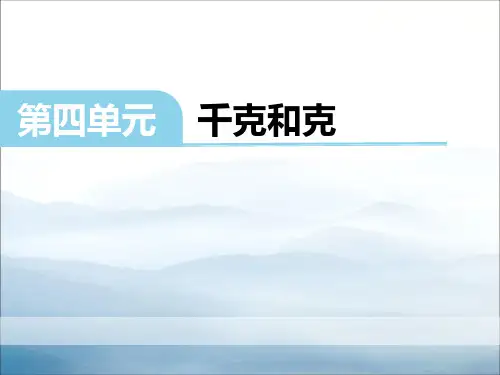 《千克和克》PPT【优秀课件PPT】