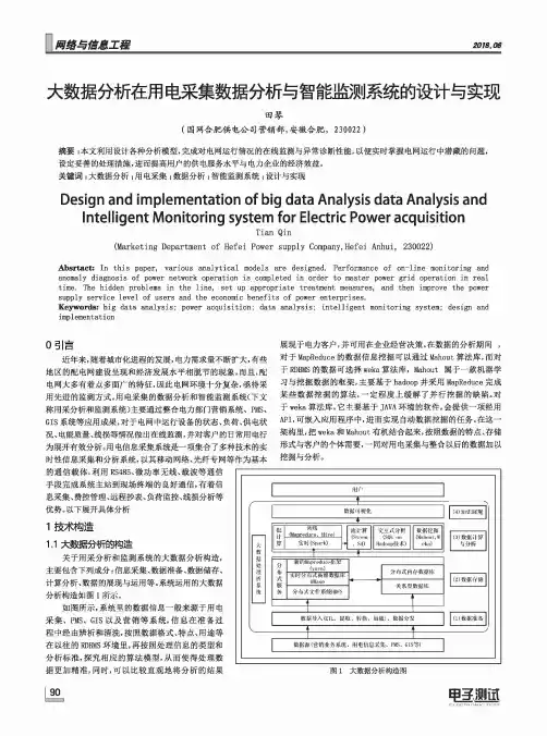 大数据分析在用电采集数据分析与智能监测系统的设计与实现