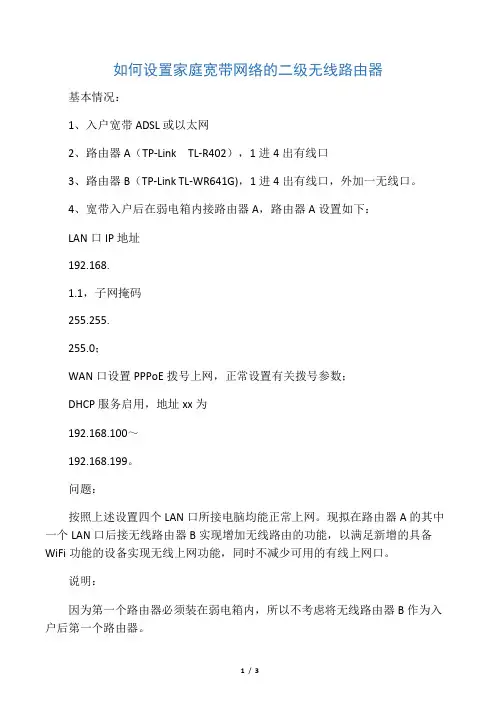如何设置家庭宽带网络的二级无线路由器