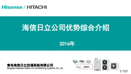 1.海信日立企业优势介绍-2016.08