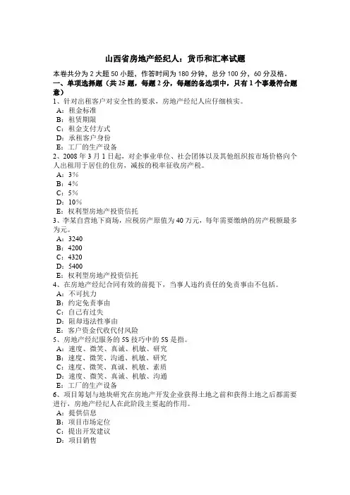 山西省房地产经纪人：货币和汇率试题