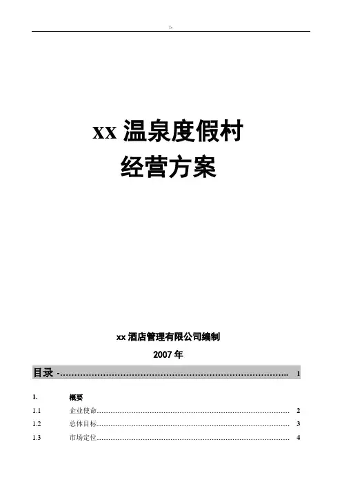 某度假村经营方案计划