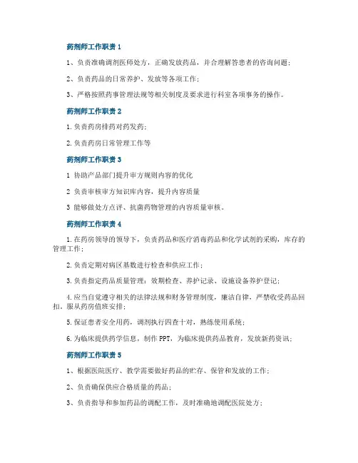 药剂师工作职责与工作内容