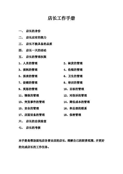 店长工作手册(西点面包店)