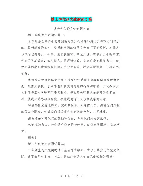 博士学位论文致谢词3篇(完整版)