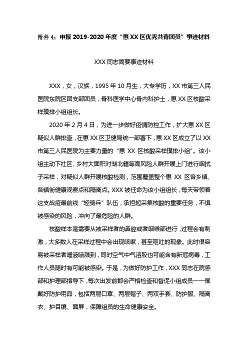 申报2019-2020年度“惠XX区优秀共青团员”事迹材料【模板】