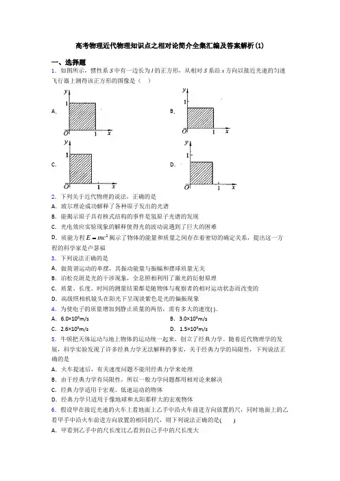 高考物理近代物理知识点之相对论简介全集汇编及答案解析(1)