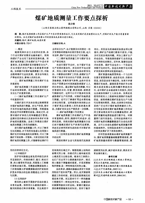 煤矿地质测量工作要点探析