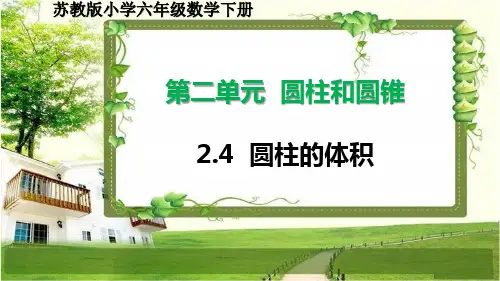 苏教版小学六年级数学下册2.4《圆柱的体积》PPT课件