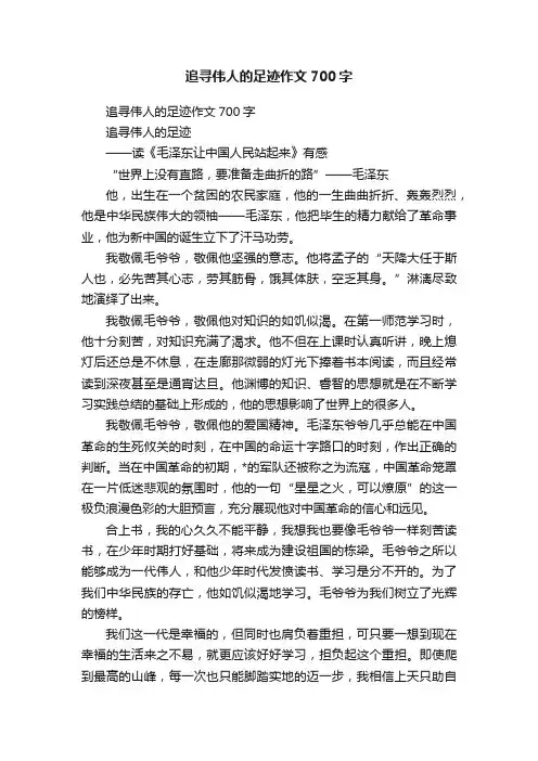 追寻伟人的足迹作文700字
