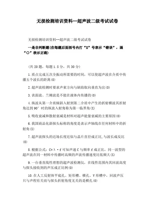 无损检测培训资料--超声波二级考试试卷