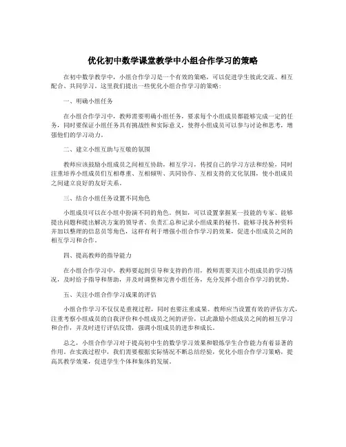 优化初中数学课堂教学中小组合作学习的策略