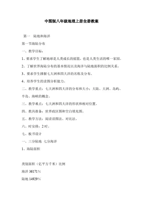 中图版八年级地理上册全册教案