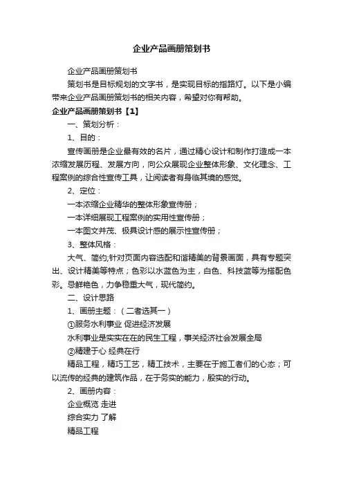 企业产品画册策划书