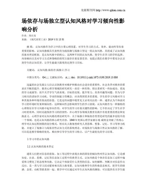 场依存与场独立型认知风格对学习倾向性影响分析
