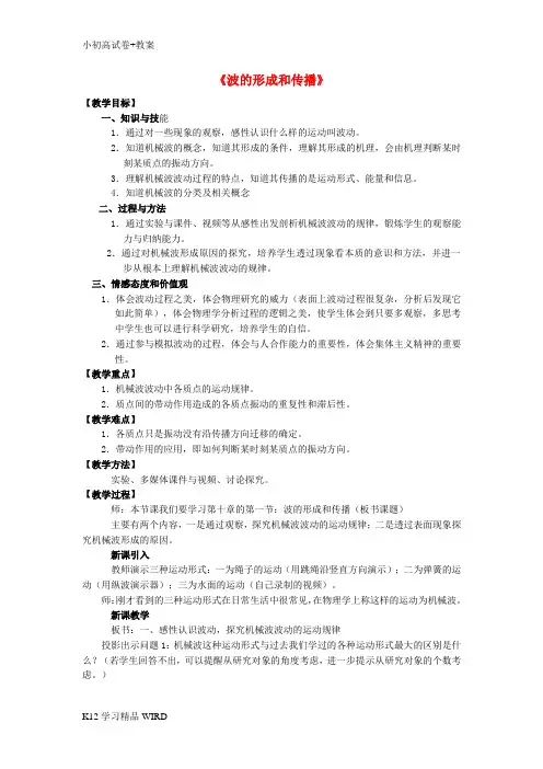 K12推荐学习宁夏银川市高中物理 第十二章 机械波 第1节 波的形成和传播教学设计 新人教版选修3-