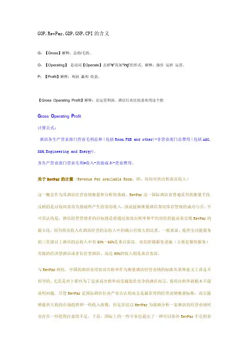 GOP,RevPar,GDP,GNP,CPI的含义