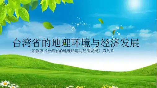 新湘教版八年级地理下册《八章 认识区域:环境与发展 第二节 台湾省的地理环境与经济发展》课件_1