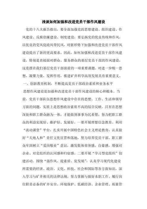 如何加强和改进党员干部作风建设