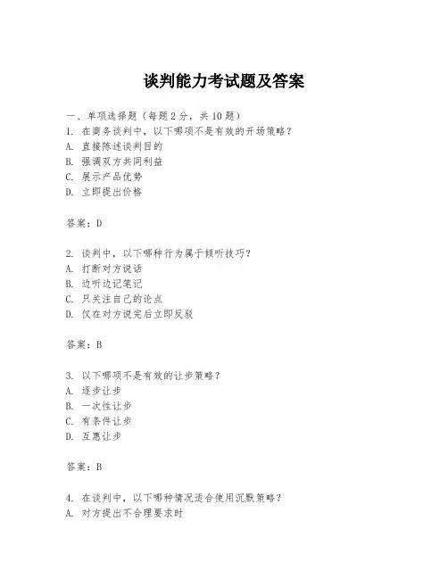 谈判能力考试题及答案