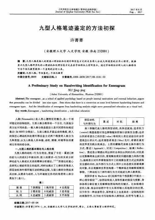 九型人格笔迹鉴定的方法初探