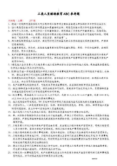 三类人员ABC继续教育复习题