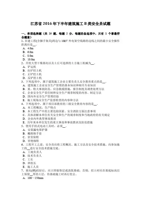 江苏省2016年下半年建筑施工B类安全员试题