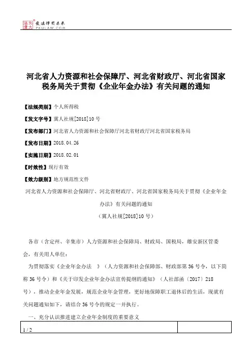 河北省人力资源和社会保障厅、河北省财政厅、河北省国家税务局关