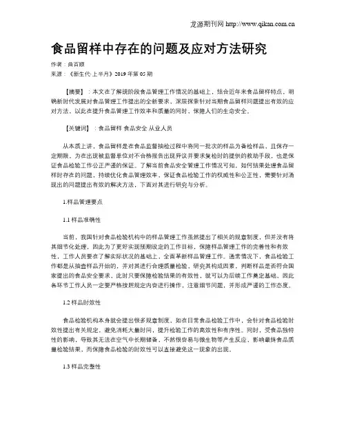 食品留样中存在的问题及应对方法研究