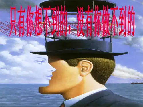 激发你的潜能