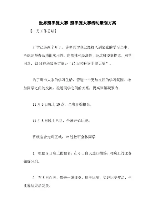 世界掰手腕大赛 掰手腕大赛活动策划方案
