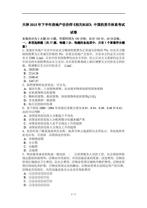 天津下半年房地产估价师相关知识中国的货币体系考试试卷
