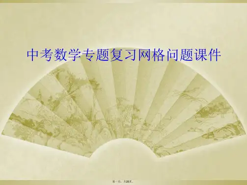 中考数学专题复习网格问题课件