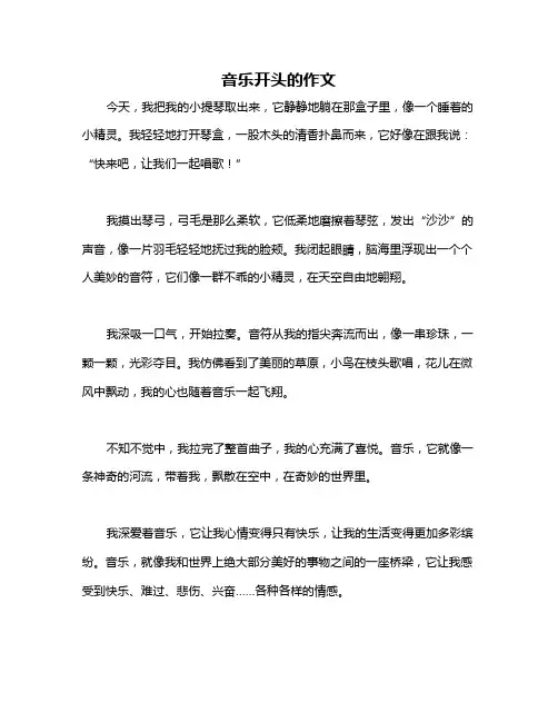 音乐开头的作文