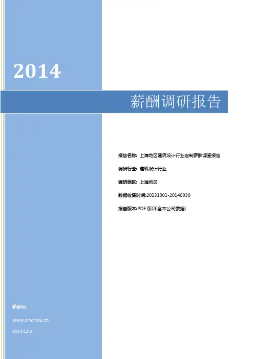 2014上海地区建筑设计行业定制薪酬调查报告