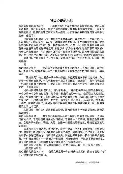 我最心爱的玩具_三年级作文