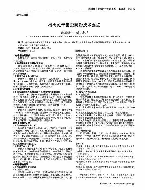 杨树蛀干害虫防治技术要点 2