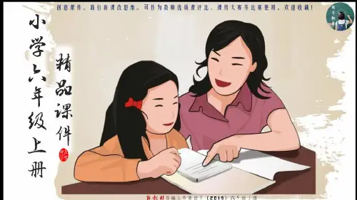 2020人教部编版语文六年级上册 第四单元 快乐读书吧(整课)PPT