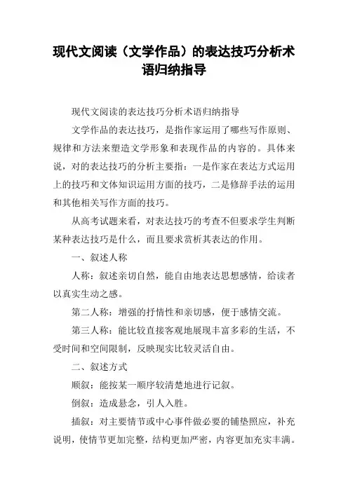 现代文阅读(文学作品)的表达技巧分析术语归纳指导