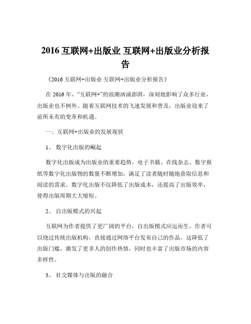 2016互联网+出版业 互联网+出版业分析报告