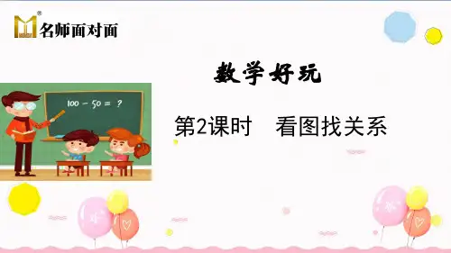 北师大版六年级上册数学教学课件数学好玩第2课时 看图找关系