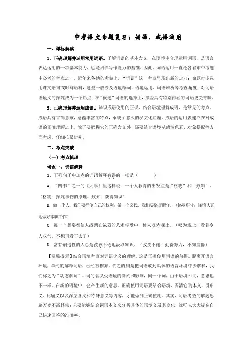 中考语文专题复习：词语、成语运用
