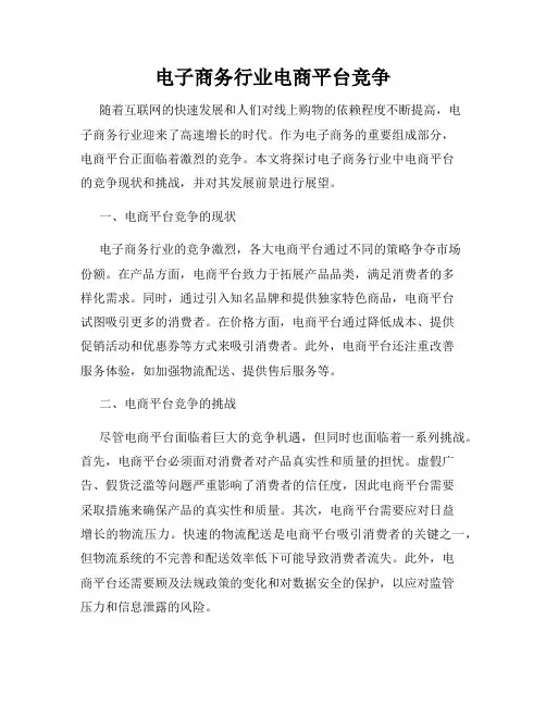电子商务行业电商平台竞争