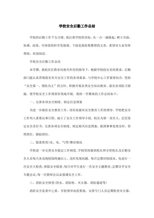 学校安全后勤工作总结