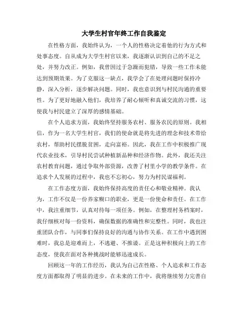 大学生村官年终工作自我鉴定