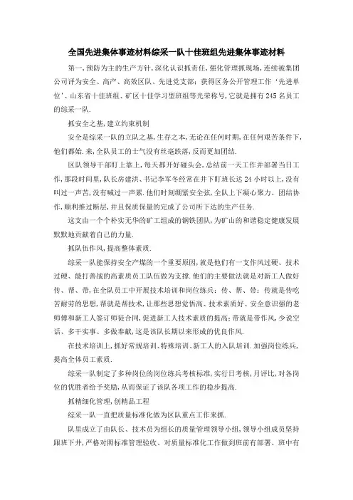 全国先进集体事迹材料 综采一队十佳班组先进集体事迹材料 精品