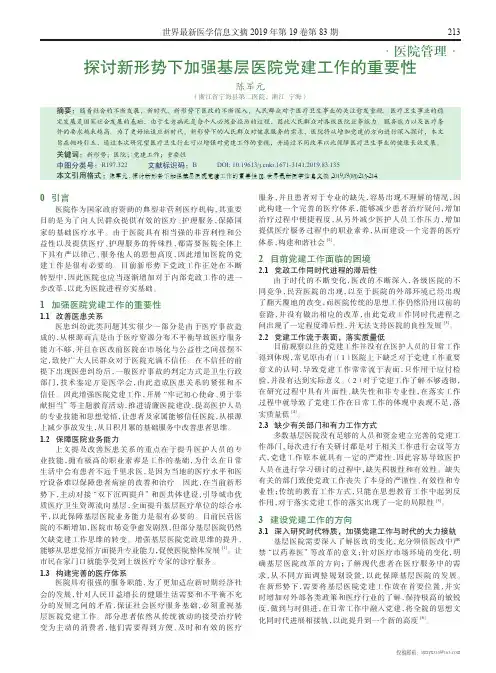探讨新形势下加强基层医院党建工作的重要性