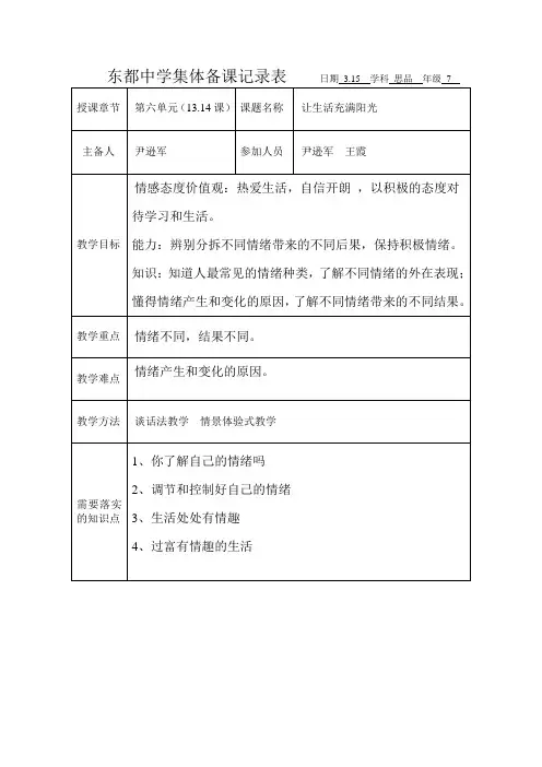 七年级下思想品德第六单元集体备课