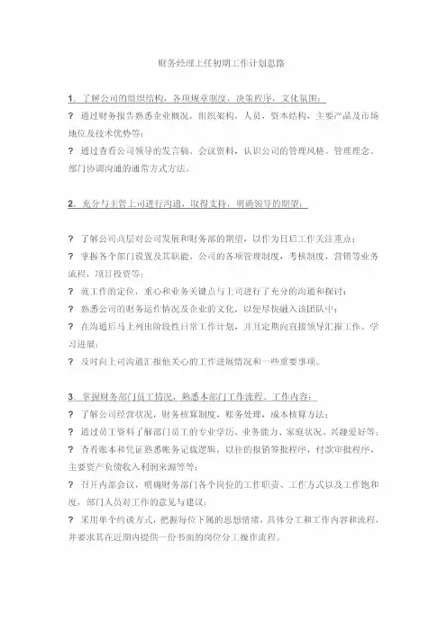 财务经理上任初期工作思路