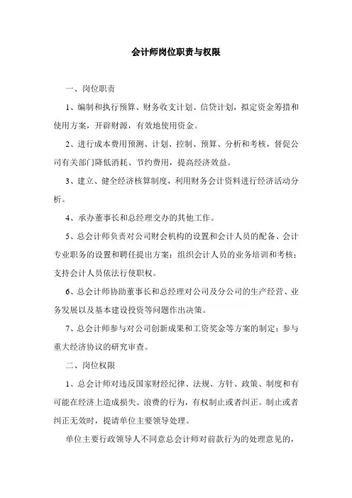 会计师岗位职责与权限 